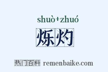 烁灼是什么意思的图片